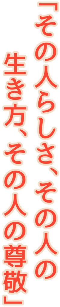 「地域密着」これからの農業をサポート