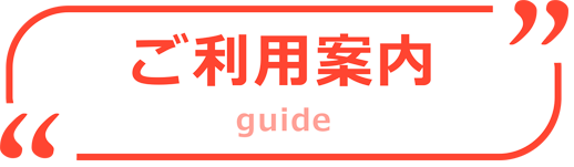 ご利用ガイド