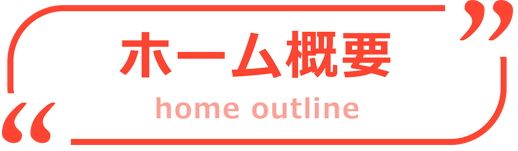 ホーム概要